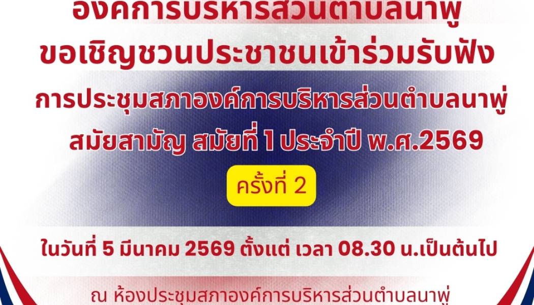 อบต.นาพู่ ขอเชิญชวนประชาชนตำบลนาพู่เข้าร่วมรับฟัง การประชุมสภาองค์การบริหารส่วนตำบลนาพู่ สมัยสามัญ สมัยที่ 1 ประจำปี พ.ศ. 2569 ครั้งที่ 2