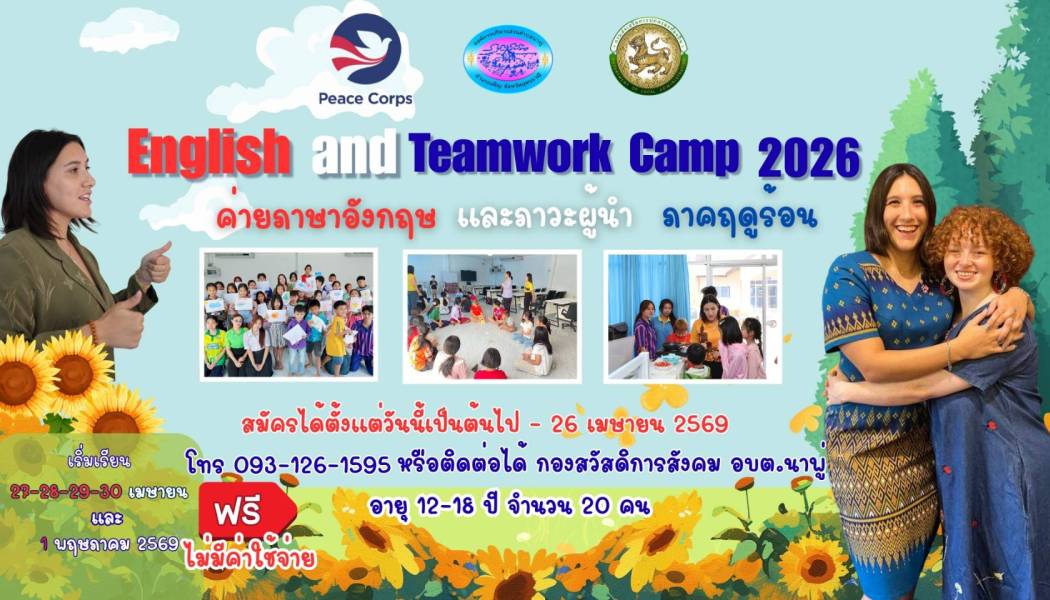 ประชาสัมพันธ์ โครงการส่งเสริมทักษะภาษาและภาวะผู้นำในเด็กและเยาวชนตำบลนาพู่ ประจำปี พ.ศ.2569 