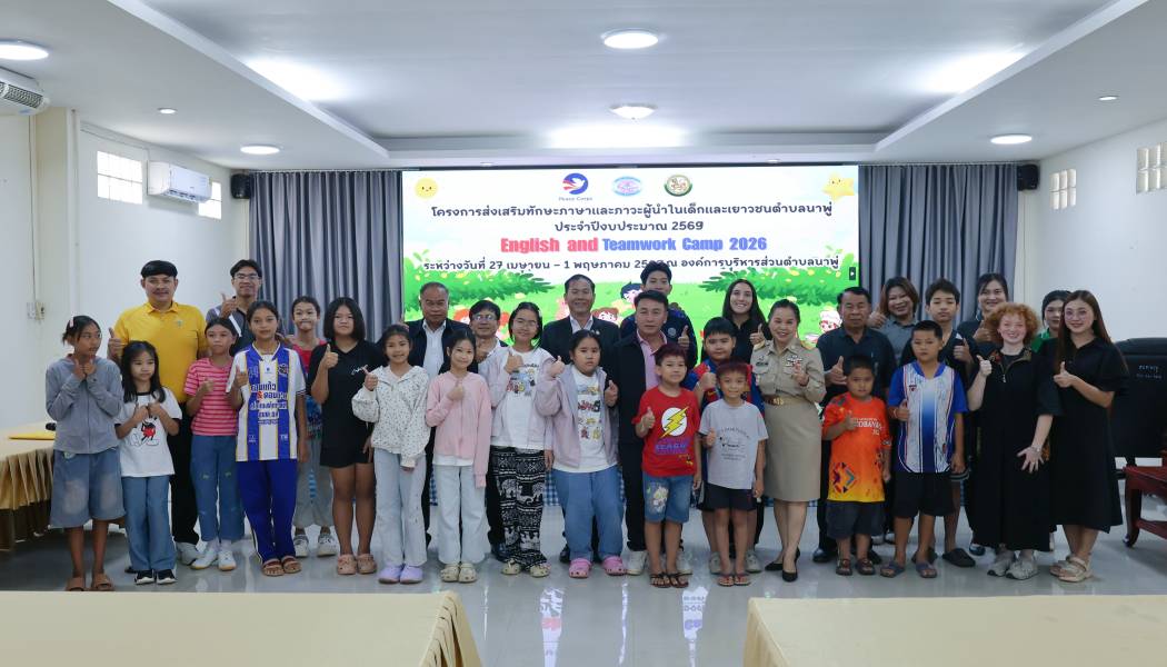 โครงการส่งเสริมทักษะภาษาและภาวะผู้นำในเด็ก และเยาวชนตำบลนาพู่ ประจำปีงบประมาณ 2569