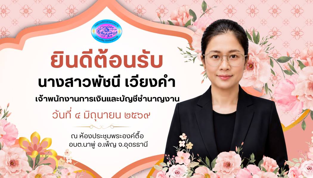 อบต.นาพู่ ยินดีต้อนรับ นางสาวพัชนี เวียงคำ ในการโอนย้ายมาดำรงตำแหน่ง เจ้าพนักงานการเงินและบัญชีชำนาญงาน สังกัด อบต.นาพู่