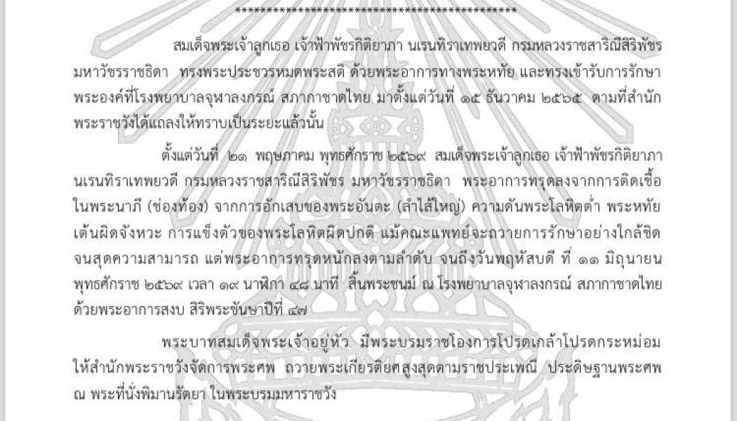 แถลงการณ์ สำนักพระราชวัง สมเด็จพระเจ้าลูกเธอ เจ้าฟ้าพัชรกิติยาภา นเรนทิราเทพยวดี กรมหลวงราชสาริณีสิริพัชร มหาวัชรราชธิดา สิ้นพระชนม์