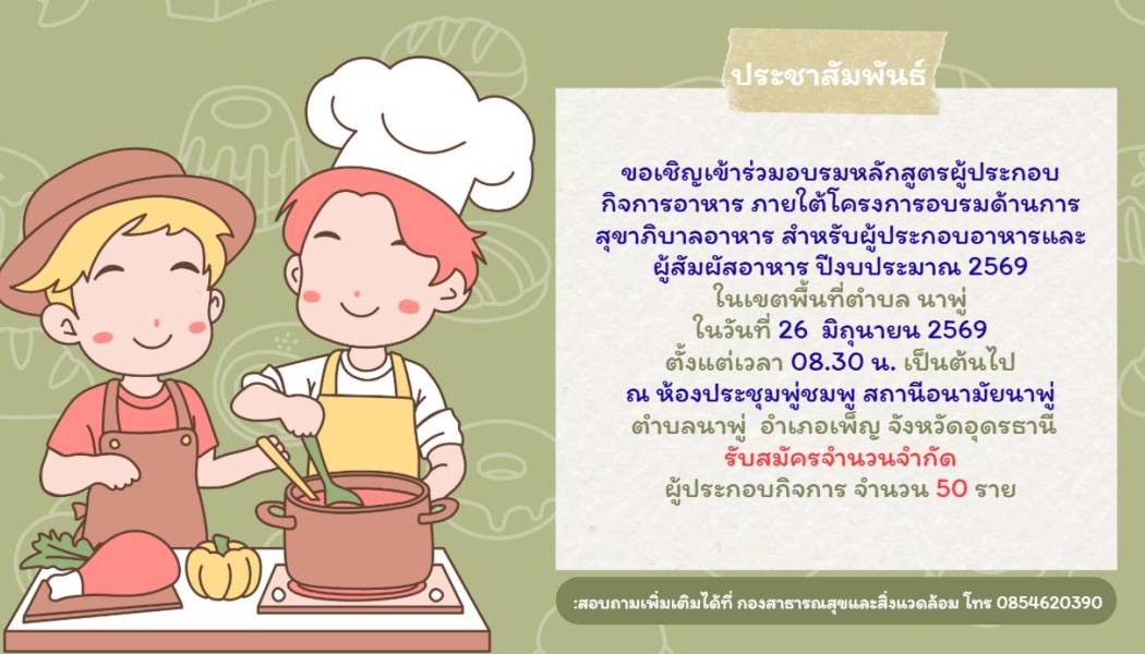 ขอเชิญเข้าร่วมรับการอบรมสุขาภิบาลอาหาร ฟรี สำหรับผู้ประกอบกิจการและผู้สัมผัสอาหารในเขตพื้นที่ตำบลนาพู่
