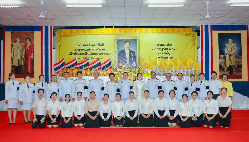 กิจกรรมเฉลิมพระเกียรติพระบาทสมเด็จพระเจ้าอยู่หัว เนื่องในโอกาสวันเฉลิมพระชนมพรรษา 28 กรกฎาคม 2569
