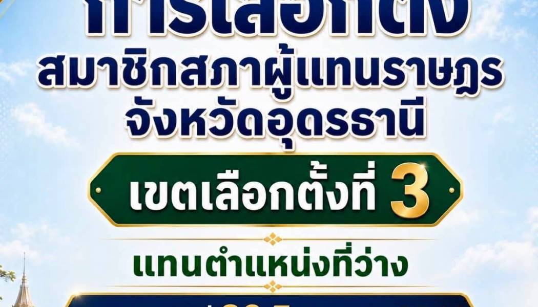 การเลือกตั้งสมาชิกสภาผู้แทนราษฎร จังหวัดอุดรธานี เขต 3 แทนตำแหน่งที่ว่าง