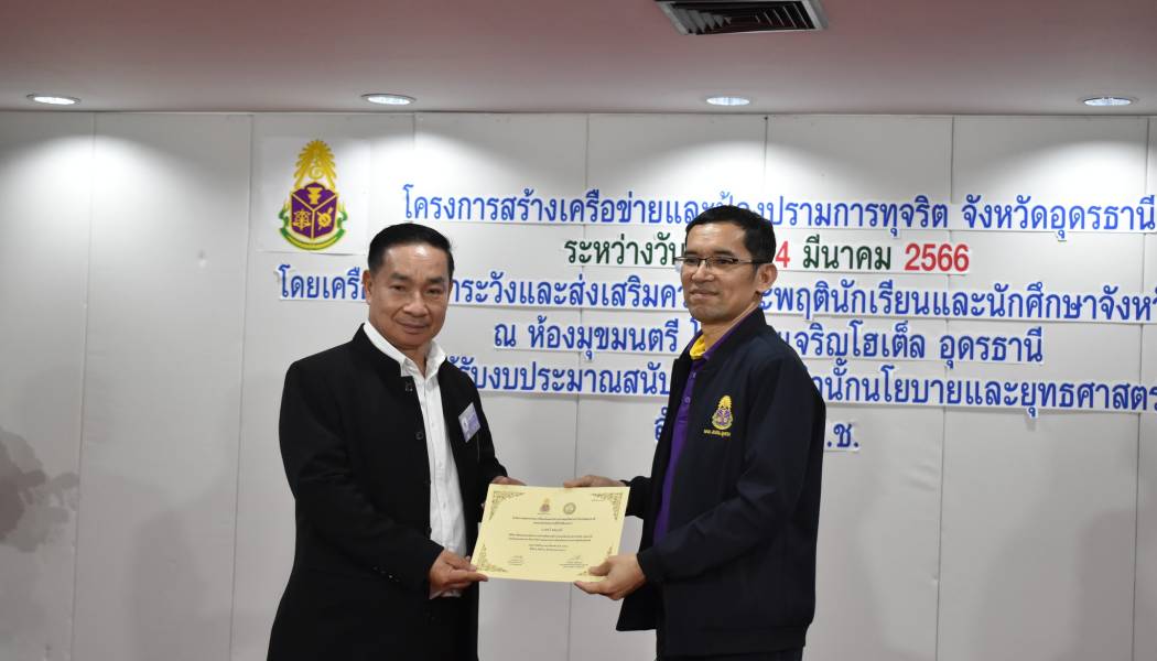 ร่วมเป็นวิทยากรในโครงการสร้างเครือข่ายเฝ้าระวังและป้องปรามการทุจริตจังหวัดอุดรธานี และรับมอบเกียรติบัตร ร่วมประกาศเจตนารมณ์