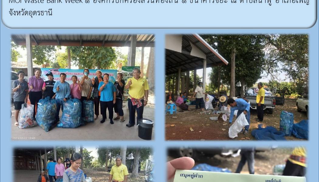 ดำเนินงานตามนโยบายของกระทรวงมหาดไทย MOI Waste Bank Week 1 องค์กรปกครองส่วนท้องถิ่น 1 ธนาคารขยะ ณ ตำบลนาพู่ อำเภอเพ็ญ จังหวัดอุดรธานี