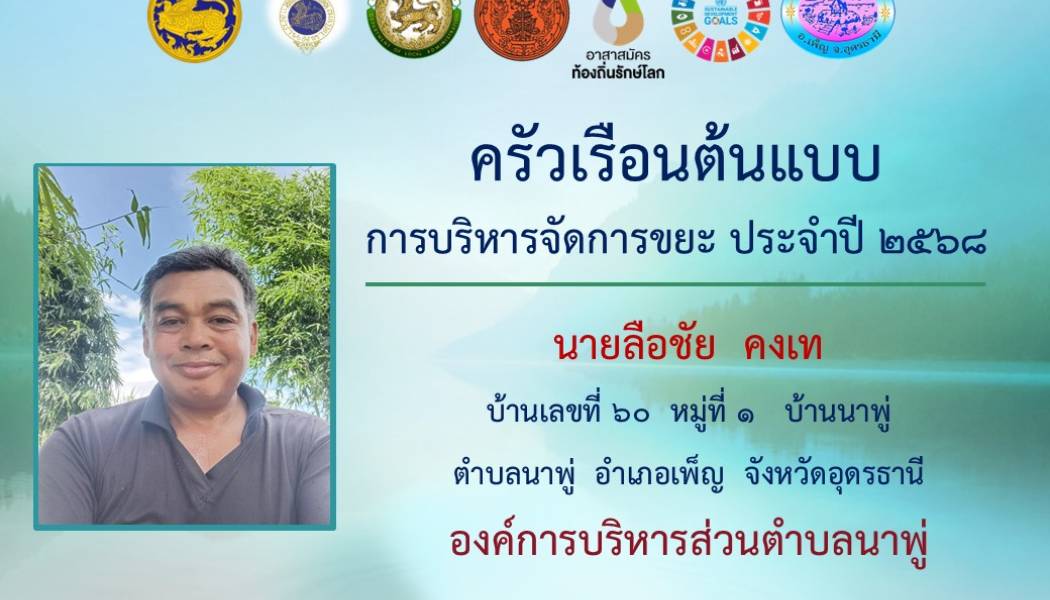 องค์การบริหารส่วนตำบลนาพู่ ได้ดำเนินการจัดกิจกรรมการยกย่องเชิดชูเกียรติครัวเรือนต้นแบบในการจัดการขยb320ะครัวเรือน 1 หมู่บ้าน/ 1 ครัวเรือน ตามจุดประสงค์ของแผนปฏิบัติการจัดการขยะมูลฝอยชุมชน “จังหวัดสะอาด” ประจำปี พ.ศ. 2568