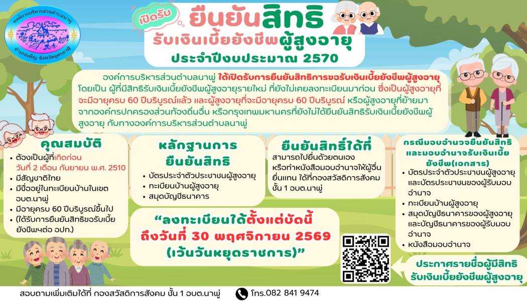 ประชาสัมพันธ์ ผู้ที่เกิดก่อนวันที่ 2 เดือน กันยายน พ.ศ.2510 อย่าลืมยืนยันสิทธิรับเงินเบี้ยยังชีพผู้สูงอายุ